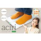 電化製品 フットヒーターaciri アシリ