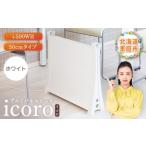 電化製品 アルミパネルヒーターicoro