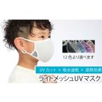 小物 最速発送 ライトメッシュUVマスク