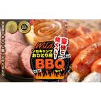 豚肉 焼肉 バーベキュー 豪快に焼くべし ワイルドBBQソロキ…