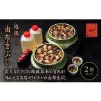 惣菜 レトルト 冷凍 由布まぶし 地鶏 2個セット