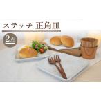食器 グラス 皿 波佐見焼 正角皿 2点セット