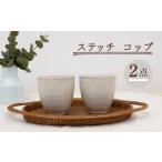 食器 グラス マグカップ 波佐見焼 コップ 2点セット