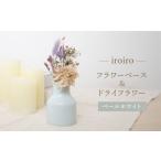 インテリア 波佐見焼 iroiro フラワーベース