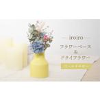 インテリア 波佐見焼 iroiro フラワーベース
