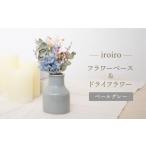 インテリア 波佐見焼 iroiro フラワーベース