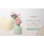 インテリア 波佐見焼 iroiro フラワーベース