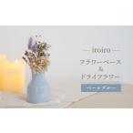 インテリア 波佐見焼 iroiro フラワーベース