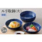 食器 グラス 皿 波佐見焼 菊彫 瑠璃色 ルリ取鉢