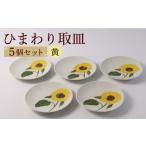 食器 グラス 皿 波佐見焼 向日葵 ひまわり イエロー