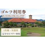 ゴルフ場利用券 昼食付 ゴルフ利用券 1名様