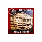 惣菜 レトルト 冷凍 お好みはうす樹樹の豚玉と阿波焼 阿南名産の炭入り 2種詰め合わせセット