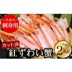 ふるさと納税 カニ ずわいガニ 北海