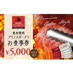お食事券 お 食事券 5 000円 おまけ 付き
