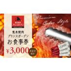 お食事券 お 食事券 3 000円 おまけ 付き