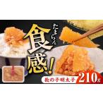 魚貝類 たらこ 数の子明太子210g 株式会社マル五