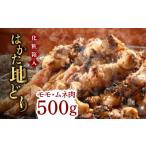 はかた地どり モモ ムネ肉 合計500g