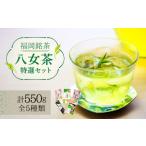 お茶類 緑茶 茶葉 ティーバッグ 福岡銘茶八女茶