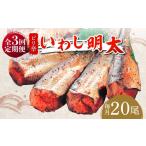 明太子 いわし明太20尾