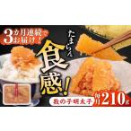 魚貝類 たらこ 全3回定期便 数の子明太子210g