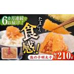 魚貝類 たらこ 全6回定期便 数の子明太子210g