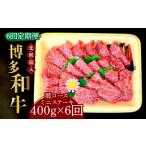 牛肉 ロース 全6回定期便 化粧箱入 博多和牛A5~A4