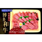 牛肉 ロース 全12回定期便 化粧箱入 博多和牛A5~A4