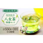 お茶類 緑茶 茶葉 ティーバッグ 全3回定期便
