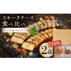 ふるさと納税 加工品等 チーズ 熊本県 山鹿市 スモークチーズ 食べ比べ ナッツ ペッパー 燻製工房 縁 おつまみ チーズ ナッツ 熊本県 特産品 食べ比べ セット …