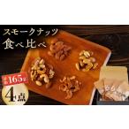 燻製 スモークナッツ 食べ比べ ミックスナッツ
