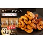 燻製 スモークナッツ カシューナッツ 3パック