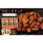 燻製 スモークナッツ アーモンド 3パック