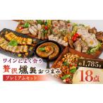 燻製 ワインによく合う 贅沢燻製 プレミアムセット