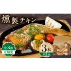 肉 3回定期便 燻製 チキン 3本入り