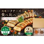 加工品等 チーズ 3回定期便 スモークチーズ