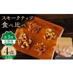 燻製 3回定期便 スモークナッツ 食べ比べ