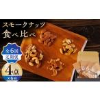 燻製 6回定期便 スモークナッツ 食べ比べ