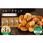燻製 3回定期便 スモークナッツ ピスタチオ 3パック