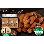 燻製 3回定期便 スモークナッツ アーモンド 3パック