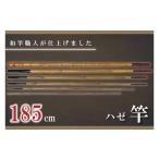 ふるさと納税 茨城県 水戸市 FT-8　【和竿職人が仕上げました】ハゼ竿（185cm）