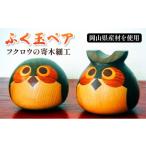 木工品 竹工品 フクロウの寄木細工 ふく玉