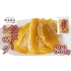 ふるさと納税 菓子 茨城県 桜川市  塚田商店 茨城県産 紅はるか 干し芋 シロタ 800g 国産 茨城 さつまいも 芋 お菓子 おやつ デザート 和菓子 いも イモ 工場…