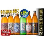 ふるさと納税 焼酎 いも 鹿児島県 出水市 i847 鹿児島限定 芋焼酎飲み比べセット 6銘柄×各900ml 計6本 焼酎 お酒 出水酒造 神酒造 本格芋焼酎 25度 特撰 逸品…