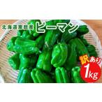 恵庭産ピーマン 1kg