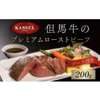 燻製 肉類 但馬牛のプレミアムローストビーフ200g