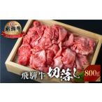 ふるさと納税 牛肉 炒め物 岐阜県 白川村 飛騨牛 切り落とし 800g 訳あり JA 不揃い 牛肉 スライス 切落し 和牛 すき焼き すきやき 肉 切り落とし 牛肉 20000…