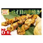 魚貝類 バイ貝の串焼き ばい貝 バイ貝 串焼き