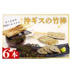魚貝類 沖ギスの竹棒 沖ギス 沖ぎす お手軽