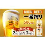 ビール 定期便3回 キリン 一番搾り 500ml