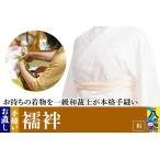 ファッション 襦袢のお直し 半衿付替 着物